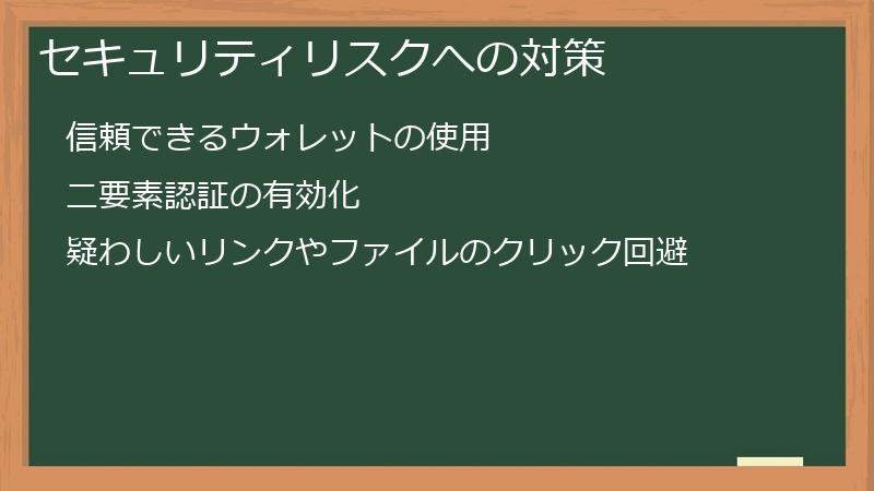 セキュリティリスクへの対策