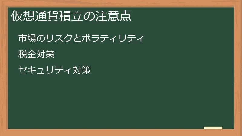 仮想通貨積立の注意点
