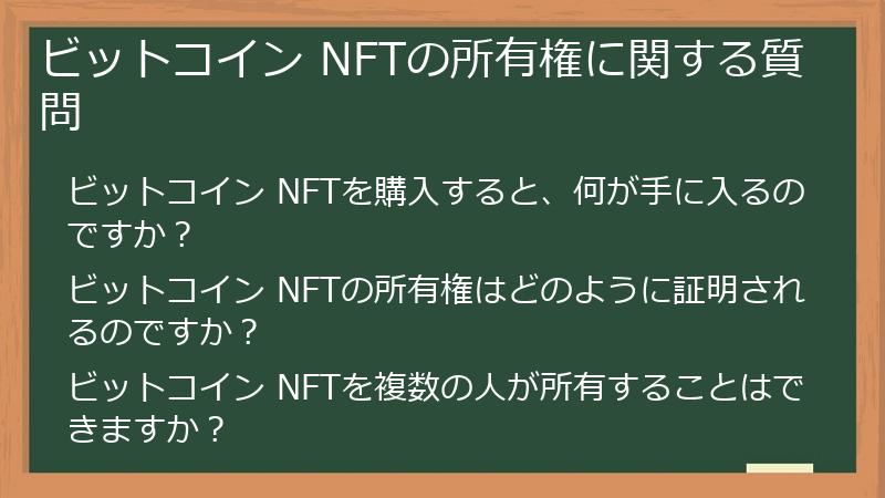 ビットコイン NFTの所有権に関する質問