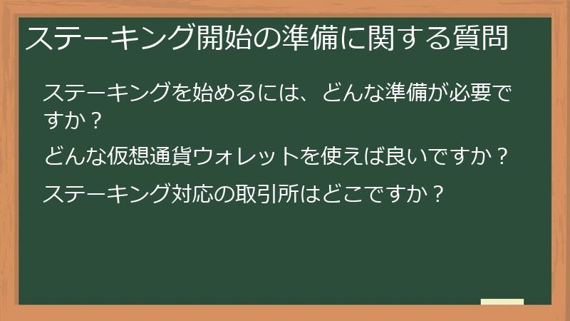 ステーキング開始の準備に関する質問