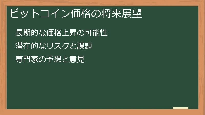 ビットコイン価格の将来展望