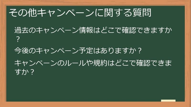 その他キャンペーンに関する質問