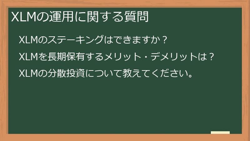 XLMの運用に関する質問
