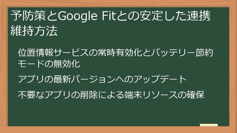 予防策とGoogle Fitとの安定した連携維持方法