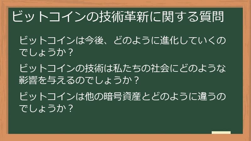 ビットコインの技術革新に関する質問