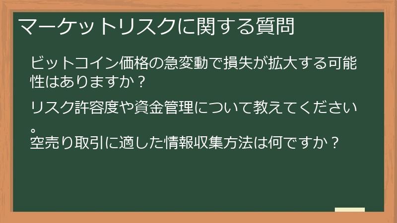 マーケットリスクに関する質問
