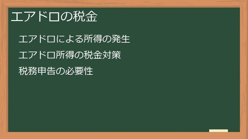 エアドロの税金
