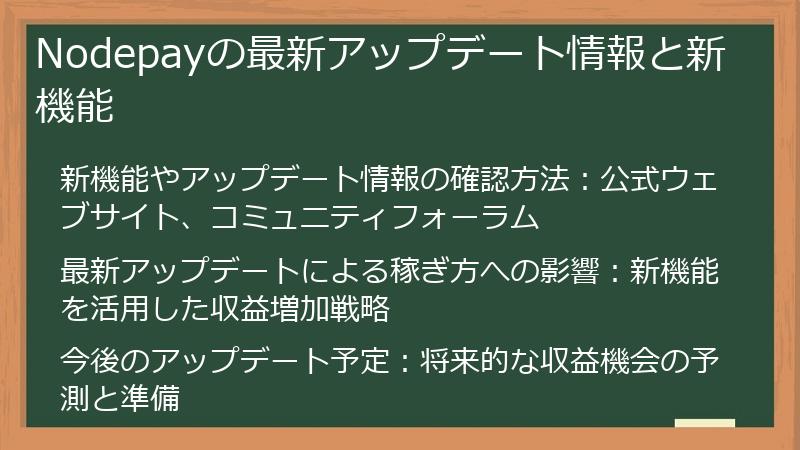 Nodepayの最新アップデート情報と新機能