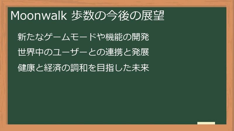 Moonwalk 歩数の今後の展望
