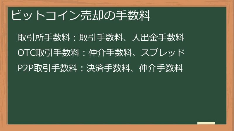 ビットコイン売却の手数料