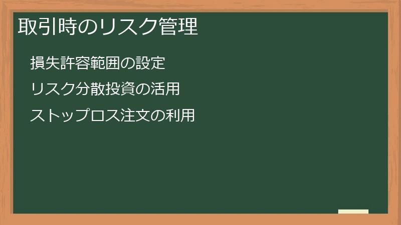 取引時のリスク管理