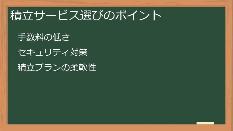 積立サービス選びのポイント