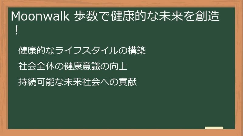 Moonwalk 歩数で健康的な未来を創造！
