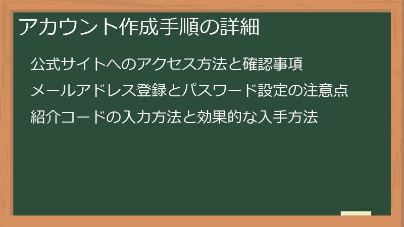 アカウント作成手順の詳細