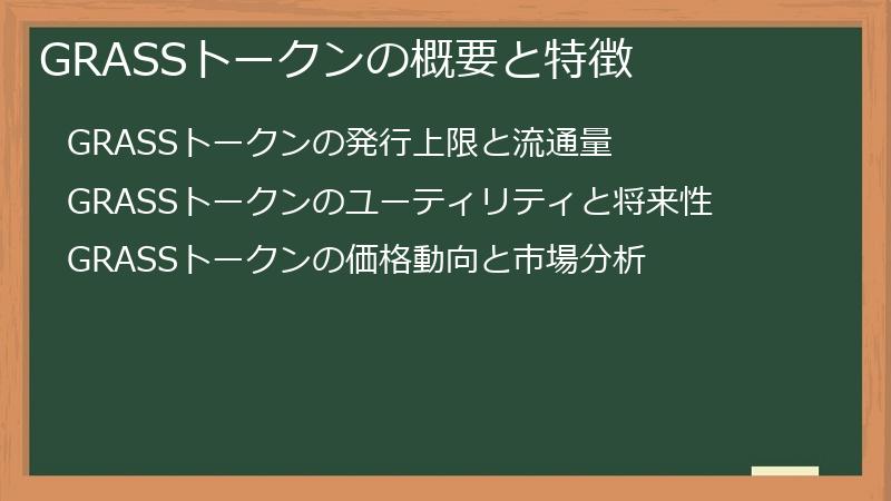 GRASSトークンの概要と特徴