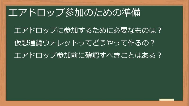 エアドロップ参加のための準備