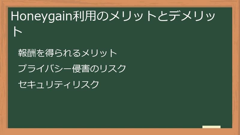 Honeygain利用のメリットとデメリット