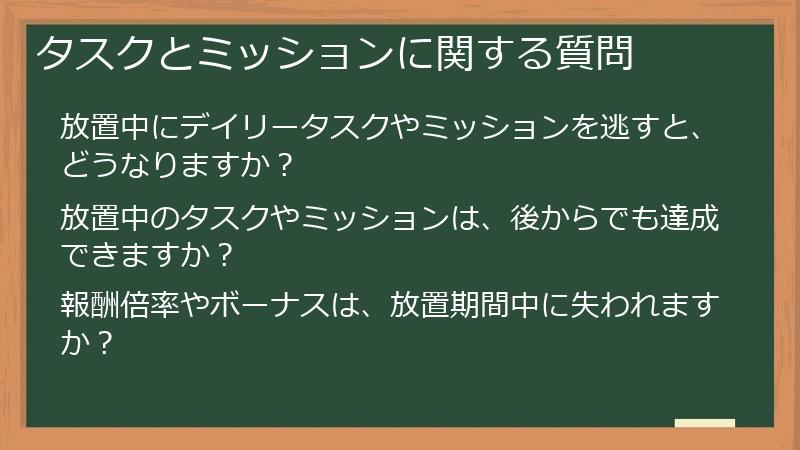 タスクとミッションに関する質問