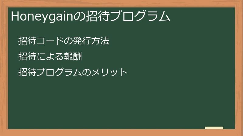 Honeygainの招待プログラム