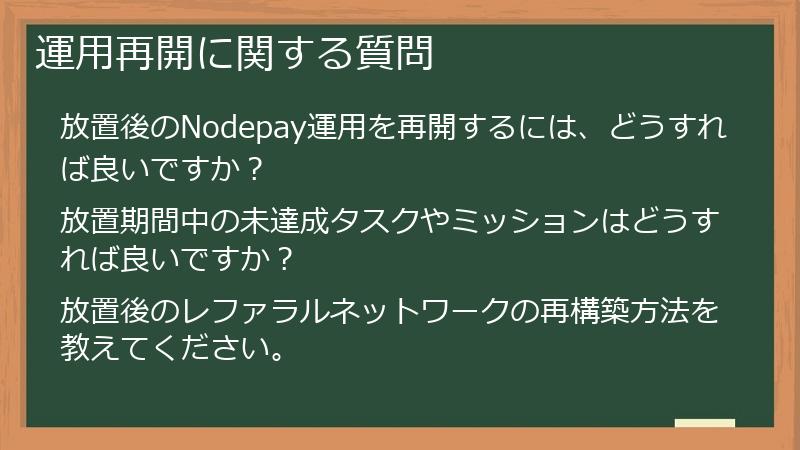 運用再開に関する質問