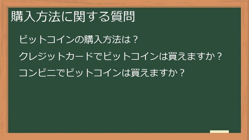購入方法に関する質問