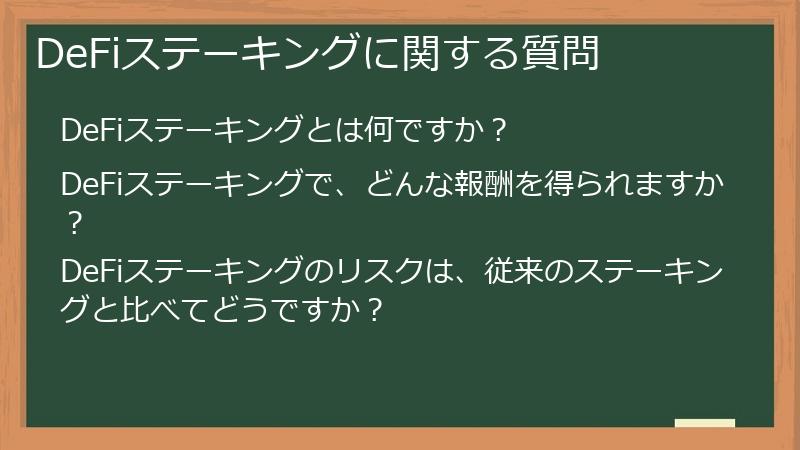 DeFiステーキングに関する質問