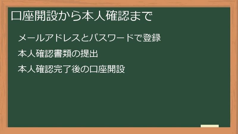 口座開設から本人確認まで
