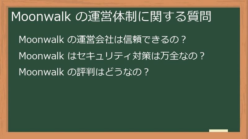Moonwalk の運営体制に関する質問