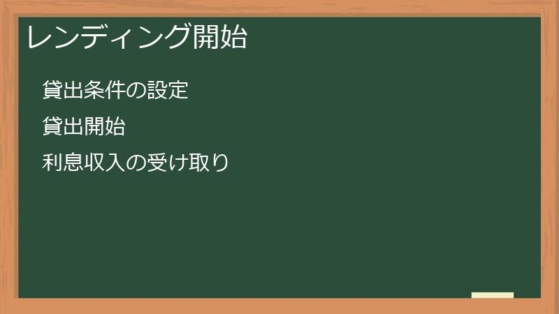 レンディング開始