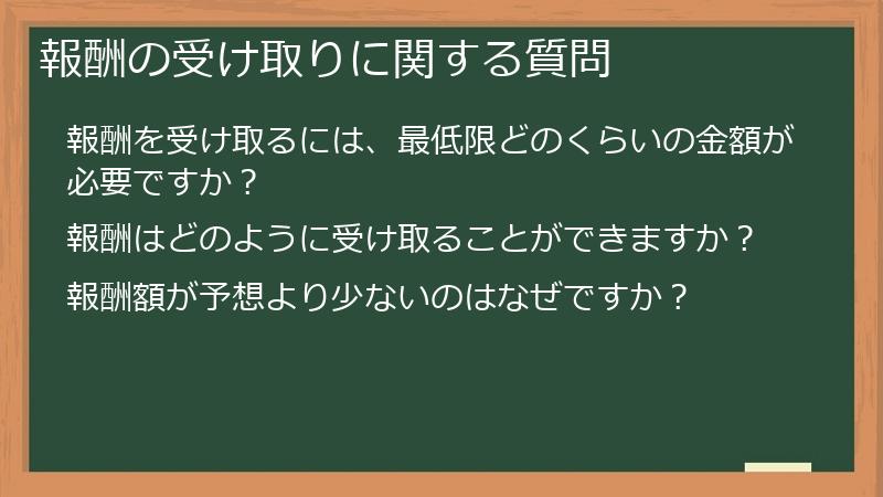 報酬の受け取りに関する質問