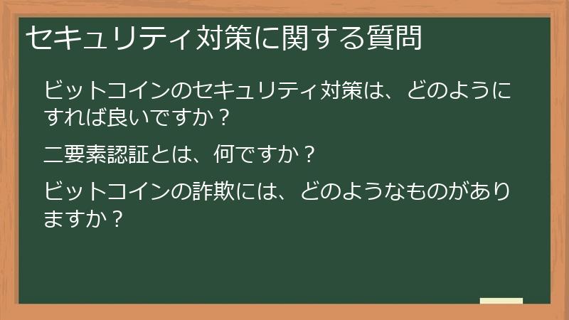セキュリティ対策に関する質問