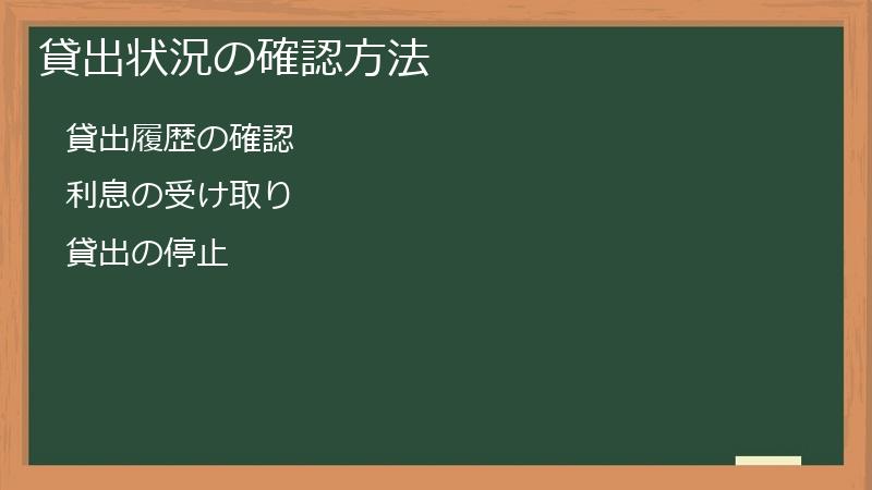 貸出状況の確認方法