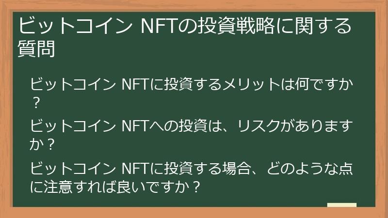 ビットコイン NFTの投資戦略に関する質問