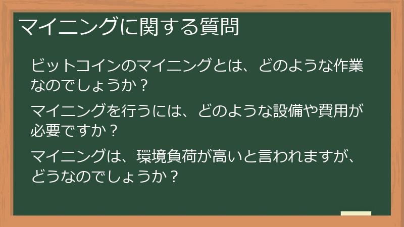 マイニングに関する質問
