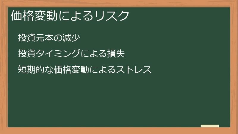 価格変動によるリスク