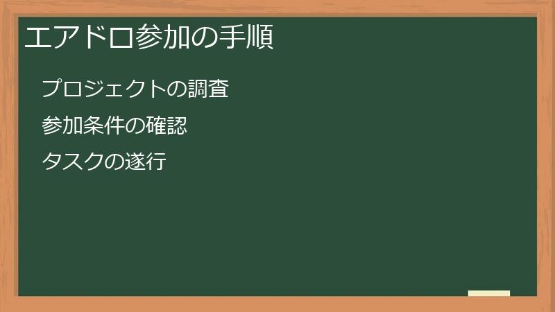 エアドロ参加の手順