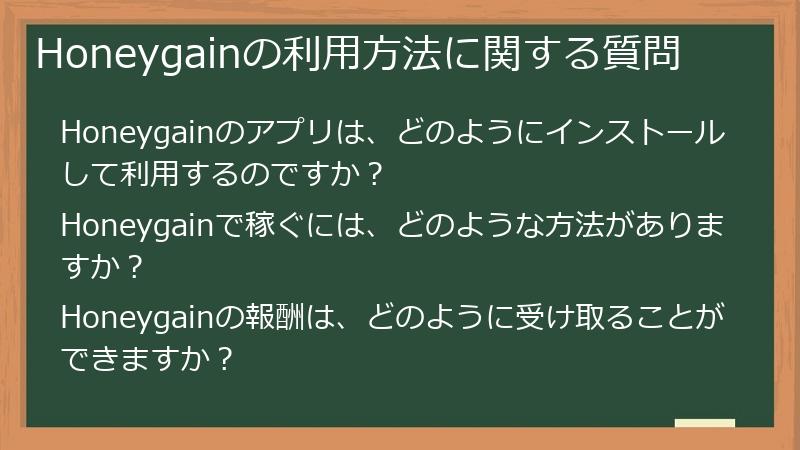Honeygainの利用方法に関する質問