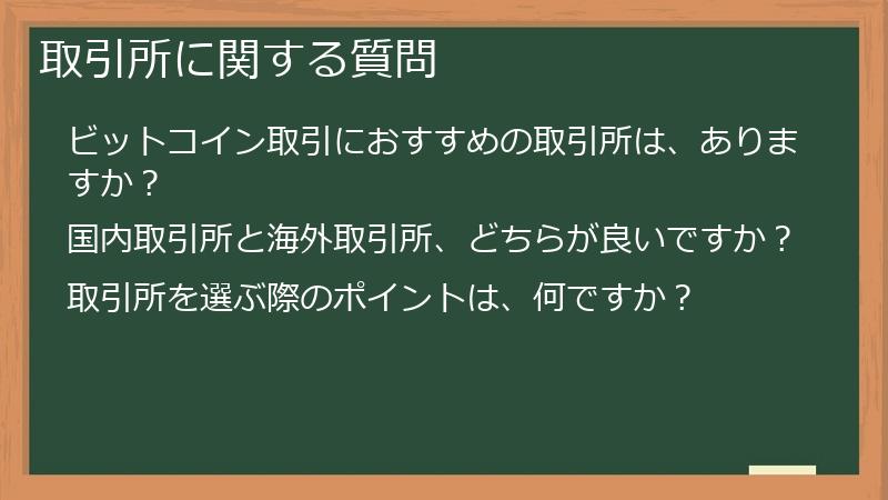取引所に関する質問