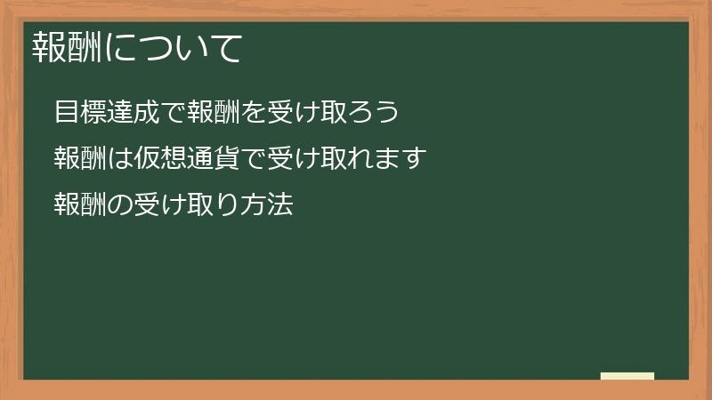 報酬について