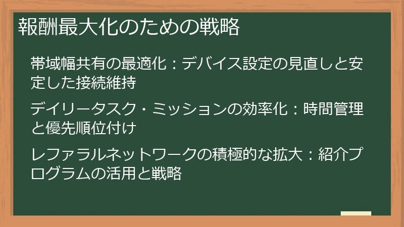 報酬最大化のための戦略