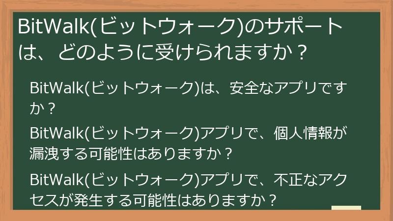 BitWalk(ビットウォーク)のサポートは、どのように受けられますか？