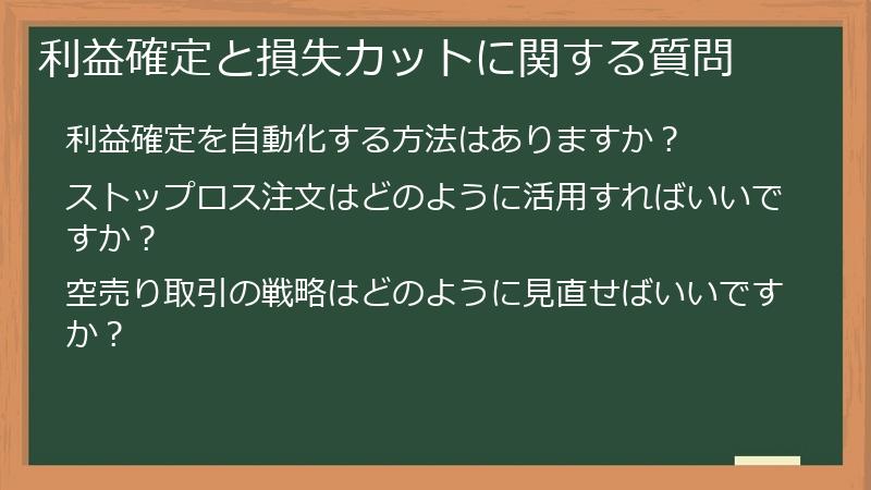 利益確定と損失カットに関する質問