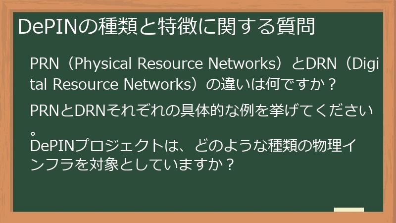 DePINの種類と特徴に関する質問