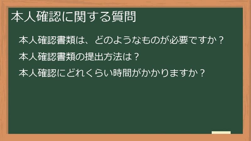 本人確認に関する質問