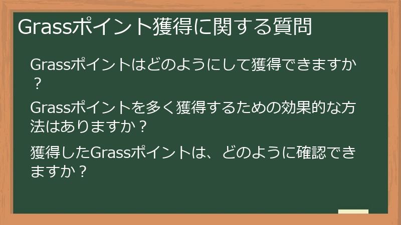 Grassポイント獲得に関する質問