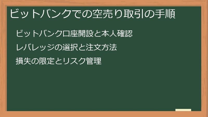 ビットバンクでの空売り取引の手順