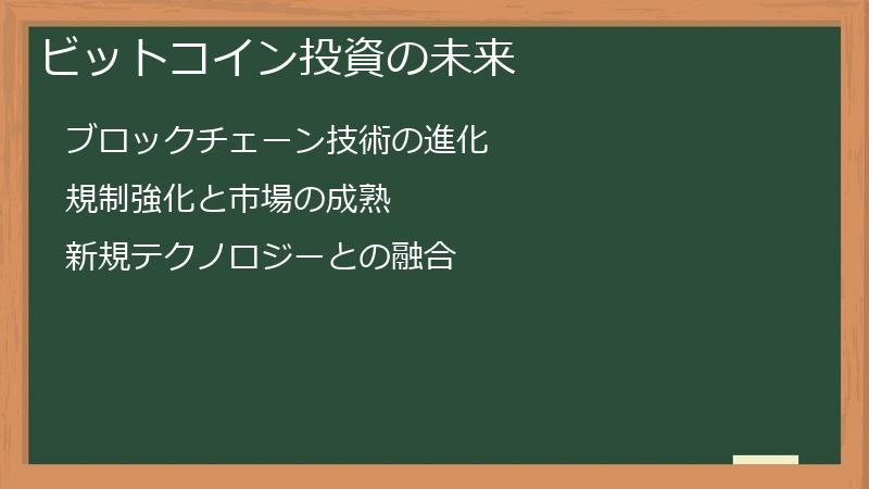 ビットコイン投資の未来