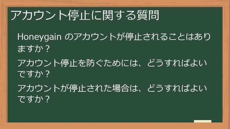 アカウント停止に関する質問
