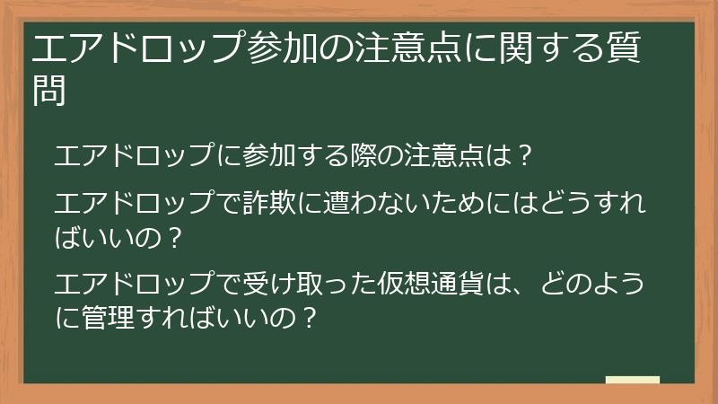 エアドロップ参加の注意点に関する質問