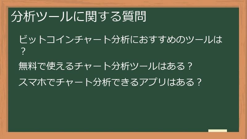 分析ツールに関する質問
